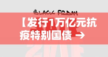 【发行1万亿元抗疫特别国债 → 发行1万亿元抗疫特别国债是真的吗】