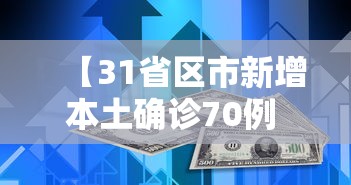 【31省区市新增本土确诊70例 → 31省区市新增确诊30例本土12例】