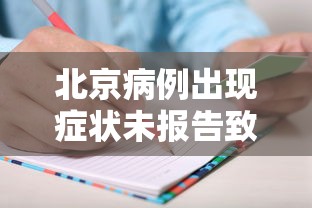 北京病例出现症状未报告致5人感染：北京确诊无症状感染者