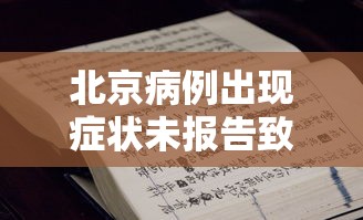 北京病例出现症状未报告致5人感染：北京确诊无症状感染者