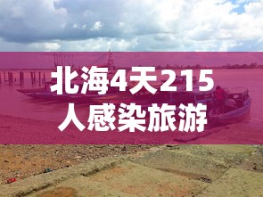 北海4天215人感染旅游旺季急收尾（北海感染肺炎最新消息）