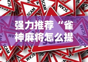 强力推荐“雀神麻将怎么提高胜率”事实上确实有挂