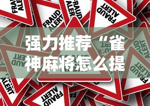 强力推荐“雀神麻将怎么提高胜率”事实上确实有挂