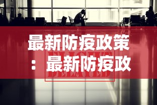最新防疫政策：最新防疫政策二十条