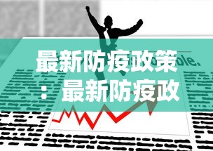 最新防疫政策：最新防疫政策二十条