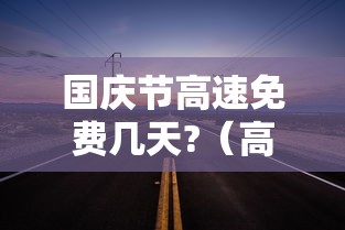 国庆节高速免费几天?（高速跑到一半开始免费怎么算）