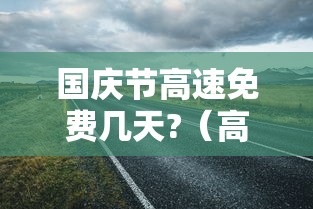 国庆节高速免费几天?（高速跑到一半开始免费怎么算）