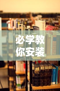 必学教你安装“微乐河北麻将为什么一直输”通用版下载教程