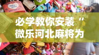 必学教你安装“微乐河北麻将为什么一直输”通用版下载教程