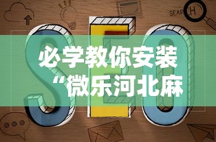 必学教你安装“微乐河北麻将为什么一直输”通用版下载教程