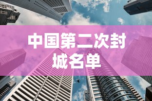 中国第二次封城名单