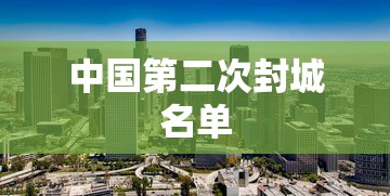 中国第二次封城名单