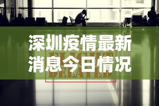 深圳疫情最新消息今日情况 · 深圳疫情最新信息今天