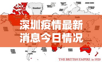深圳疫情最新消息今日情况 · 深圳疫情最新信息今天