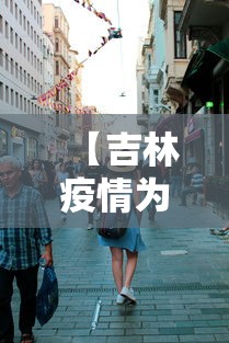 【吉林疫情为什么这么严重 → 吉林新冠肺炎疫情原因】
