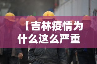 【吉林疫情为什么这么严重 → 吉林新冠肺炎疫情原因】