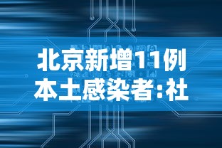北京新增11例本土感染者:社会面1例（北京新增1例本地确诊1例疑似病例）