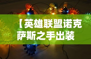 【英雄联盟诺克萨斯之手出装 → 英雄联盟诺克萨斯之手出装最新】