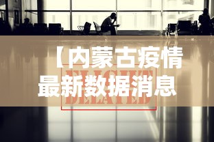 【内蒙古疫情最新数据消息 → 内蒙古疫情最新数据消息】