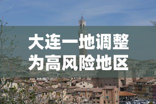 大连一地调整为高风险地区