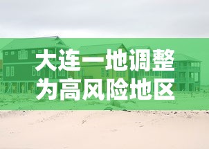 大连一地调整为高风险地区