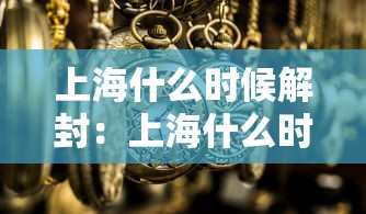上海什么时候解封：上海什么时候可以解封