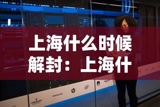 上海什么时候解封：上海什么时候可以解封