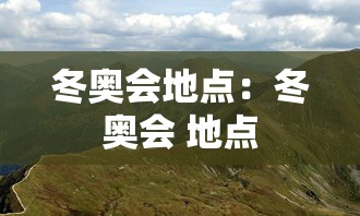 冬奥会地点：冬奥会 地点