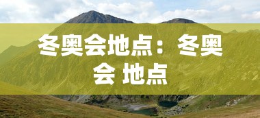 冬奥会地点：冬奥会 地点