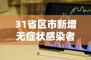 31省区市新增无症状感染者161例：31省新增确诊16例 无症状50例