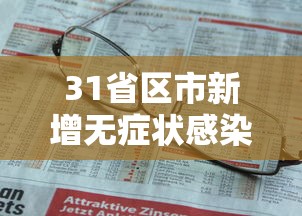 31省区市新增无症状感染者161例：31省新增确诊16例 无症状50例