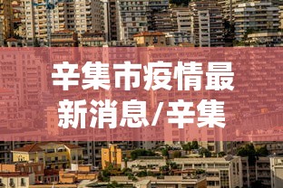 辛集市疫情最新消息/辛集市疫情最新消息今天