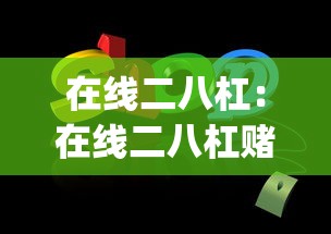 在线二八杠：在线二八杠赌钱后ly79cn