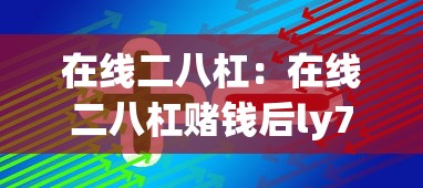 在线二八杠：在线二八杠赌钱后ly79cn