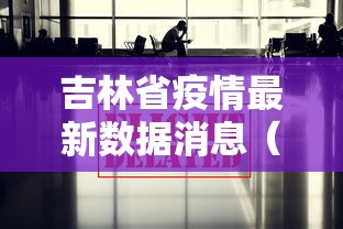 吉林省疫情最新数据消息（吉林省疫情新增病例最新消息）