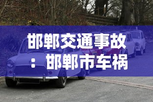 邯郸交通事故：邯郸市车祸2020年
