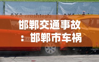 邯郸交通事故：邯郸市车祸2020年