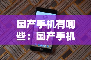 国产手机有哪些：国产手机有哪些牌子质量好
