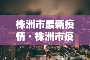株洲市最新疫情 · 株洲市疫情最新情况2月10日
