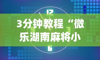3分钟教程“微乐湖南麻将小程序有没有挂”(太坑了果然有挂)
