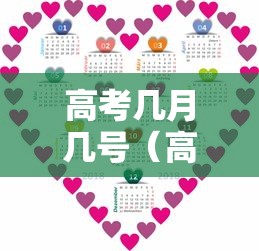 高考几月几号（高考几月几号和考试时间）