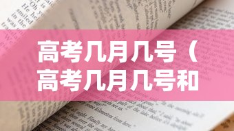 高考几月几号（高考几月几号和考试时间）