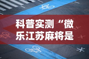 科普实测“微乐江苏麻将是不是有挂”详细分享装挂