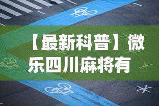 【最新科普】微乐四川麻将有挂吗”(透视)其实确实有挂