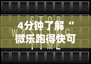 4分钟了解“微乐跑得快可以作弊吗”(必备工具)辅助教学