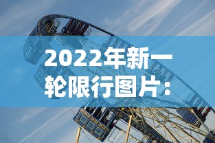 2022年新一轮限行图片：新一轮限号图
