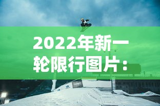 2022年新一轮限行图片：新一轮限号图