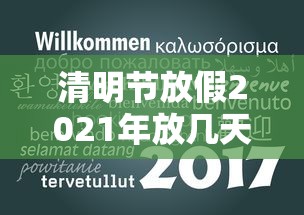 清明节放假2021年放几天：清明节2021放假时间