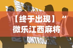 【终于出现】“微乐江西麻将系统有诀窍吗”(助赢详细开挂教程)