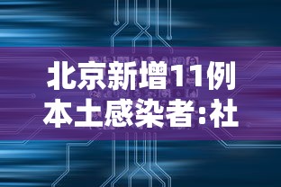 北京新增11例本土感染者:社会面1例 · 北京新增本土确诊病例6例